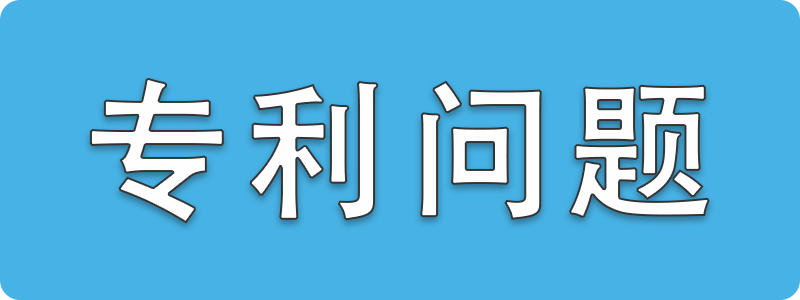 专利问题