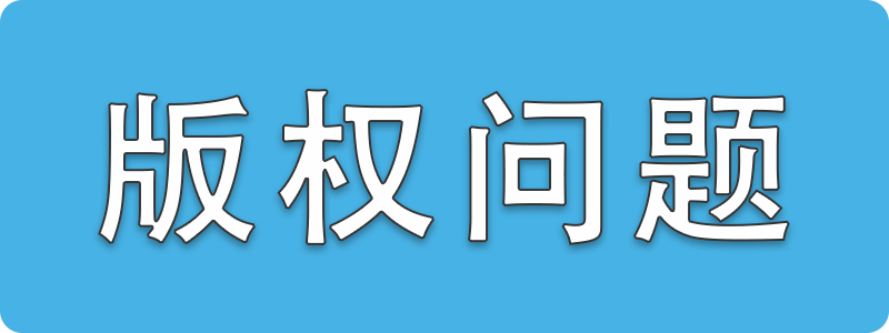 版权问题