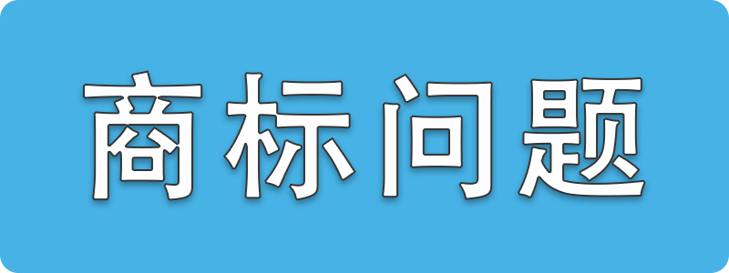 商标问题